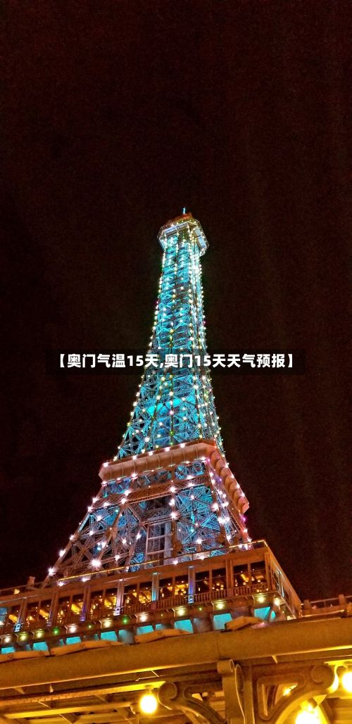 【奥门气温15天,奥门15天天气预报】-第2张图片