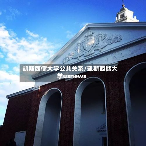 凯斯西储大学公共关系/凯斯西储大学usnews-第2张图片