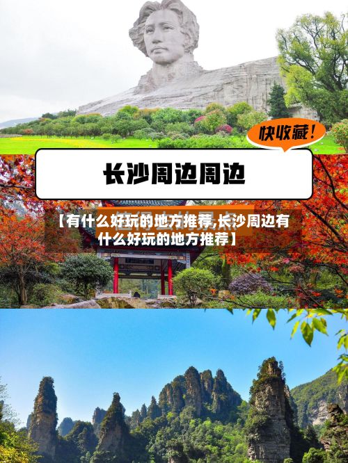 【有什么好玩的地方推荐,长沙周边有什么好玩的地方推荐】-第2张图片