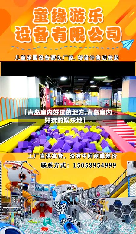 【青岛室内好玩的地方,青岛室内好玩的娱乐地】-第2张图片