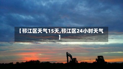 【邗江区天气15天,邗江区24小时天气】