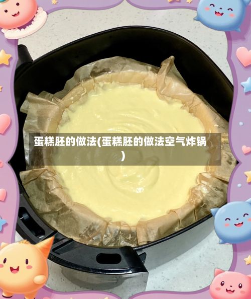 蛋糕胚的做法(蛋糕胚的做法空气炸锅)