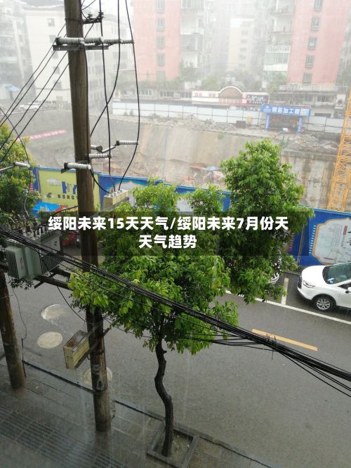 绥阳未来15天天气/绥阳未来7月份天天气趋势-第3张图片