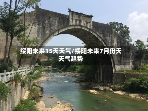 绥阳未来15天天气/绥阳未来7月份天天气趋势
