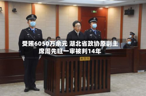 受贿6050万余元 湖北省政协原副主席周先旺一审被判14年
