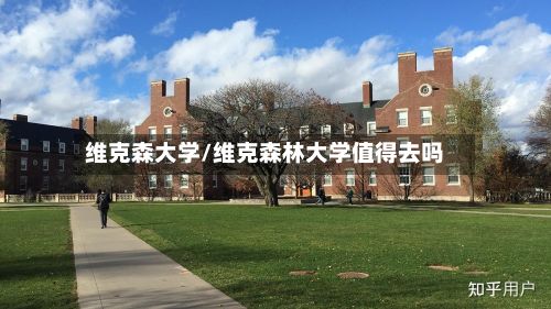 维克森大学/维克森林大学值得去吗