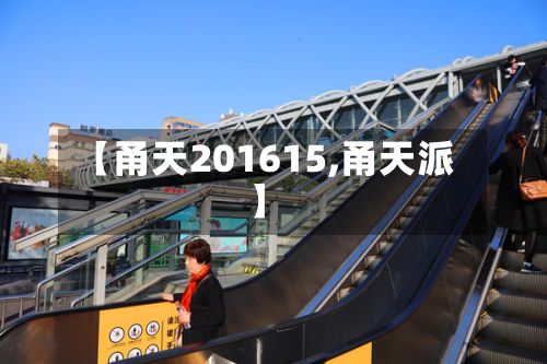 【甬天201615,甬天派】