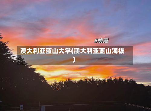 澳大利亚蓝山大学(澳大利亚蓝山海拔)