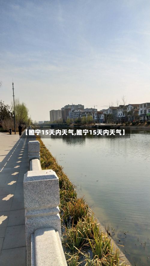 【睢宁15天内天气,睢宁15天内天气】-第2张图片