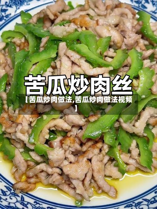 【苦瓜炒肉做法,苦瓜炒肉做法视频】-第2张图片