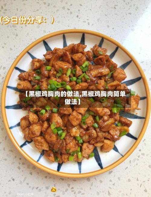 【黑椒鸡胸肉的做法,黑椒鸡胸肉简单做法】