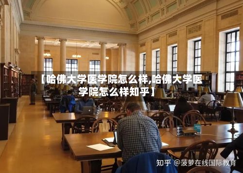 【哈佛大学医学院怎么样,哈佛大学医学院怎么样知乎】-第2张图片