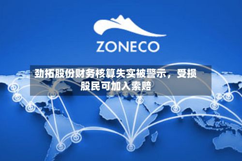 劲拓股份财务核算失实被警示，受损股民可加入索赔-第2张图片