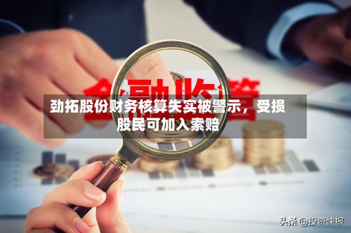 劲拓股份财务核算失实被警示，受损股民可加入索赔-第3张图片