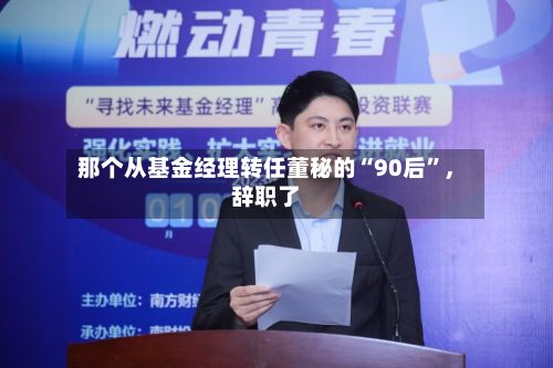 那个从基金经理转任董秘的“90后”，辞职了-第2张图片