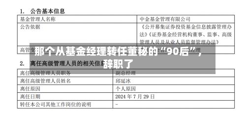 那个从基金经理转任董秘的“90后”，辞职了-第3张图片