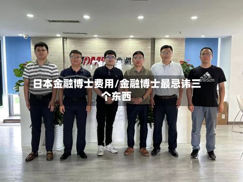 日本金融博士费用/金融博士最忌讳三个东西-第3张图片