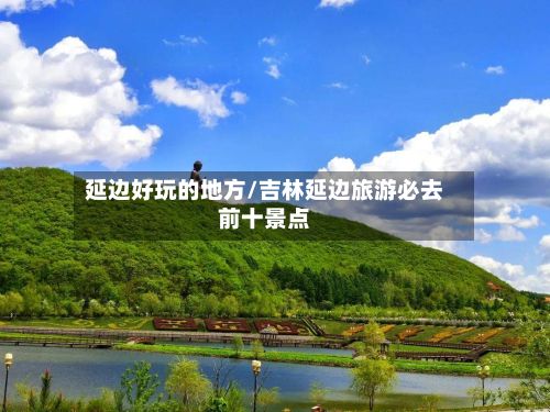 延边好玩的地方/吉林延边旅游必去前十景点-第2张图片