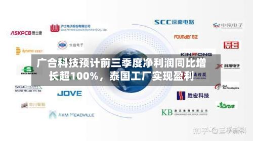 广合科技预计前三季度净利润同比增长超100%，泰国工厂实现盈利