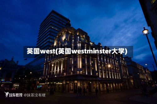 英国west(英国westminster大学)-第2张图片