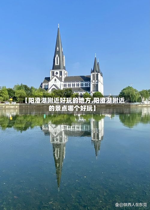 【阳澄湖附近好玩的地方,阳澄湖附近的景点哪个好玩】-第3张图片