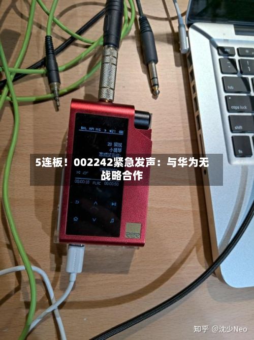 5连板!002242紧急发声:与华为无战略合作-第2张图片