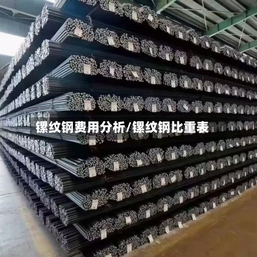镙纹钢费用分析/镙纹钢比重表-第3张图片