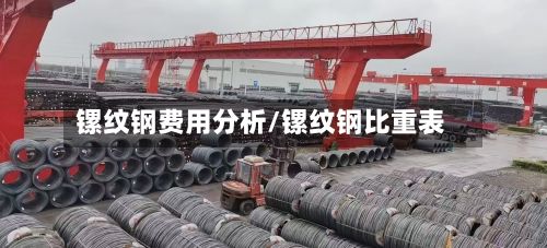 镙纹钢费用分析/镙纹钢比重表