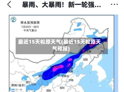 最近15天松原天气(最近15天松原天气预报)-第3张图片