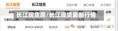 长江现货原/长江现货最新行情-第2张图片