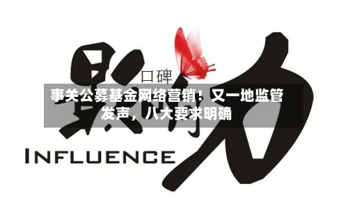 事关公募基金网络营销！又一地监管发声，八大要求明确-第2张图片