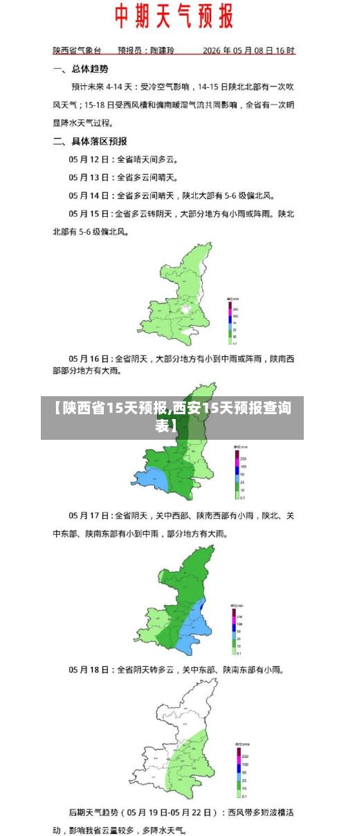 【陕西省15天预报,西安15天预报查询表】