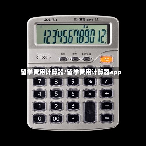 留学费用计算器/留学费用计算器app