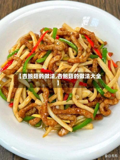 【杏鲍菇的做法,杏鲍菇的做法大全】