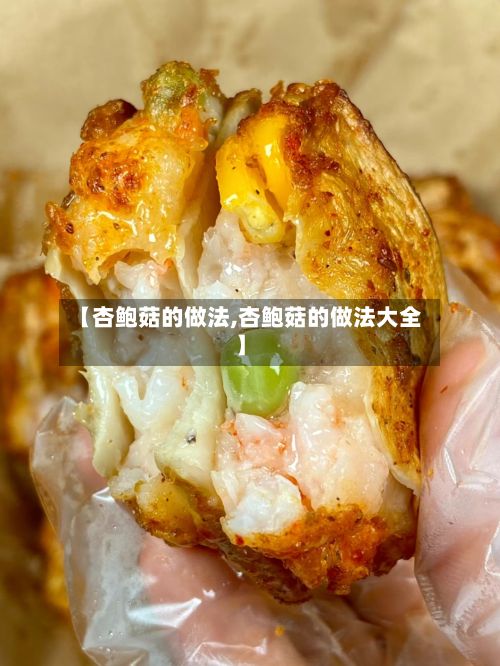 【杏鲍菇的做法,杏鲍菇的做法大全】-第2张图片