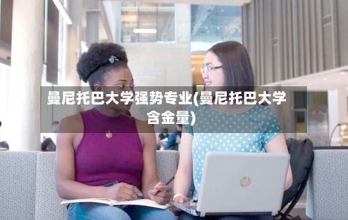 曼尼托巴大学强势专业(曼尼托巴大学含金量)