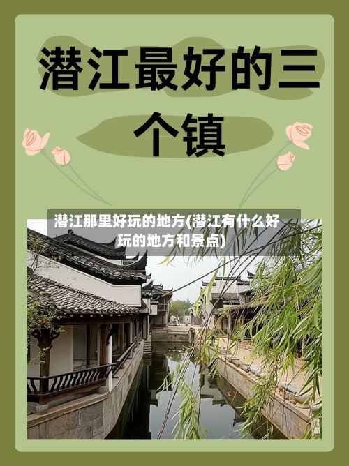 潜江那里好玩的地方(潜江有什么好玩的地方和景点)