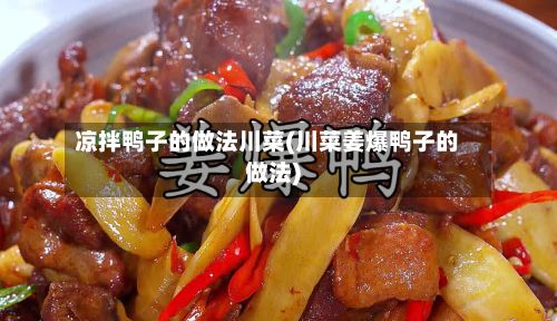 凉拌鸭子的做法川菜(川菜姜爆鸭子的做法)-第2张图片