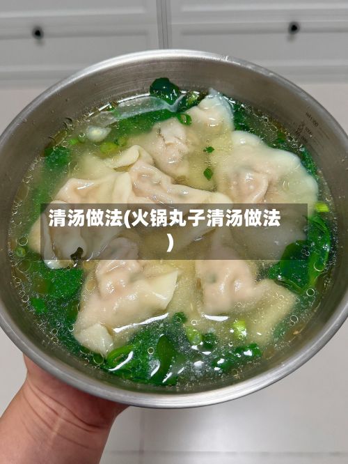 清汤做法(火锅丸子清汤做法)-第2张图片