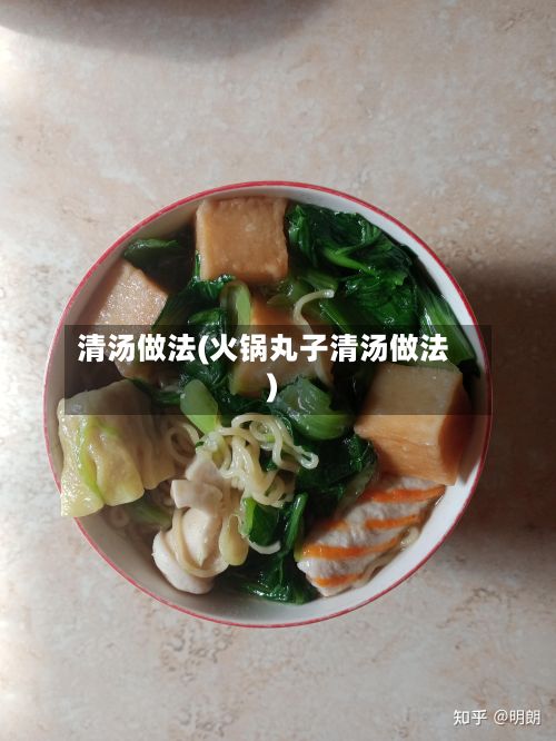清汤做法(火锅丸子清汤做法)-第3张图片