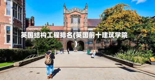 英国结构工程排名(英国前十建筑学院)-第2张图片
