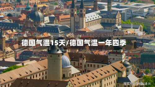 德国气温15天/德国气温一年四季