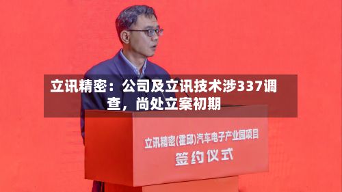 立讯精密：公司及立讯技术涉337调查，尚处立案初期