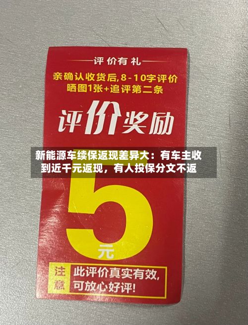 新能源车续保返现差异大：有车主收到近千元返现，有人投保分文不返-第3张图片