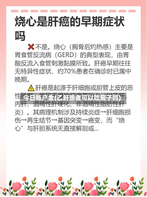 今日帐户金(乙肝患者可以吃茄子吗)