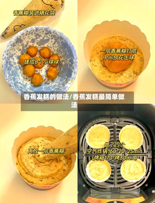 香蕉发糕的做法/香蕉发糕最简单做法-第2张图片