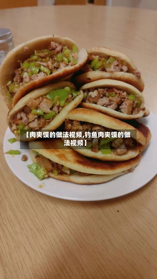 【肉夹馍的做法视频,钓鱼肉夹馍的做法视频】