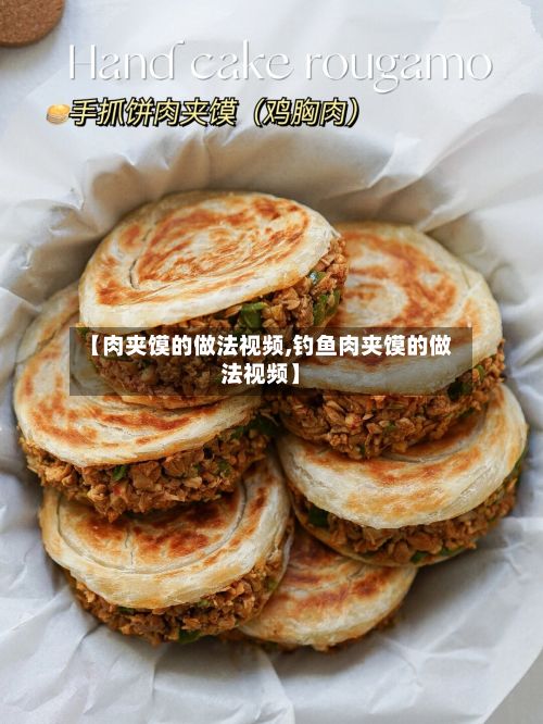 【肉夹馍的做法视频,钓鱼肉夹馍的做法视频】-第2张图片