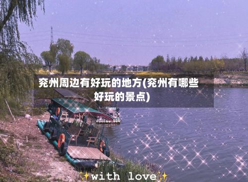 兖州周边有好玩的地方(兖州有哪些好玩的景点)