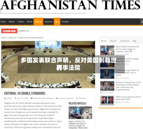 多国发表联合声明	，反对美国制裁世界刑事法院-第2张图片